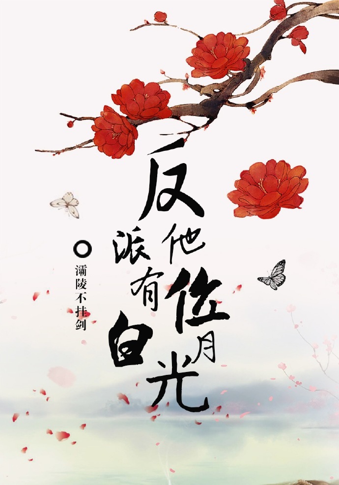 反派他有位白月光什么时候出的