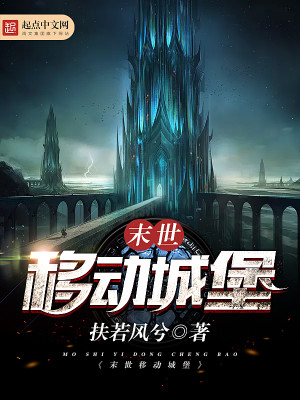 末世移动城堡笔趣阁