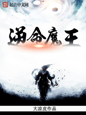 魔王的谋逆免费