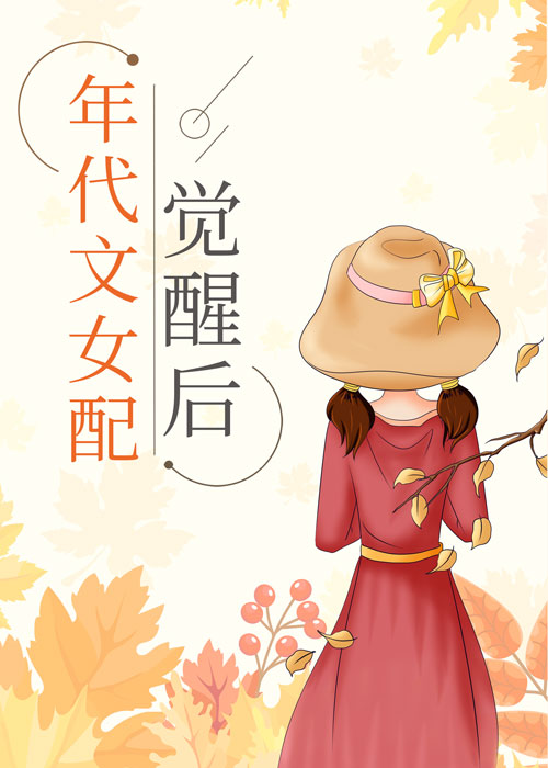 年代文女配觉醒后舒书书初夏