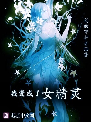 女主变成精灵的小说推荐