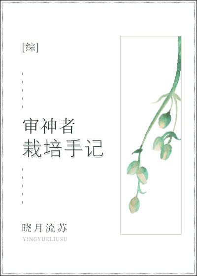 审神者栽培手记[综]格格党
