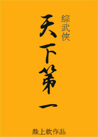 [综武侠]天下第一刺客作