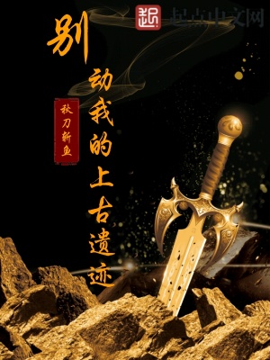 别动我的上古遗迹 小说