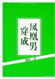穿成凤凰男
