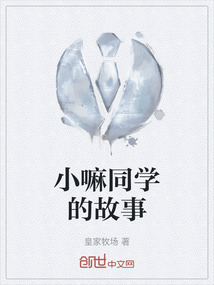 小嘛同学的故事