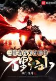 三国:我帮刘备种出万里江山