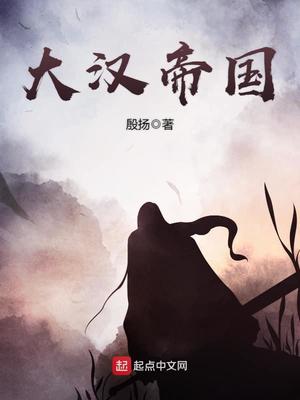 大汉帝国 电视剧