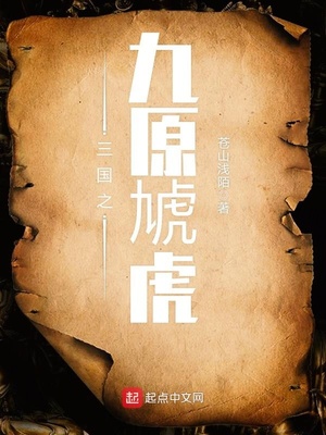 三国之九原虎小说TXT下载