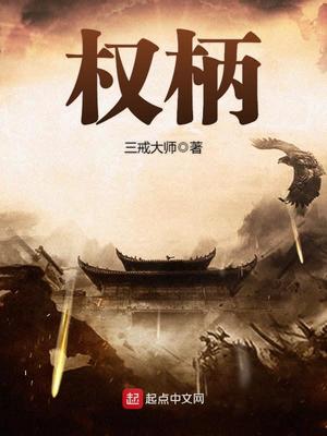 权柄全文免费阅读笔趣阁