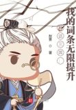 神话三国:我的词条无限提升