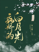 病娇的白月光又美又甜