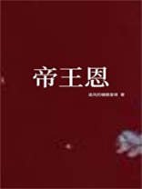 帝王恩