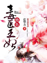 绝色毒医王妃