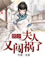 厉少夫人又闯祸了女主是谁扮演的啊