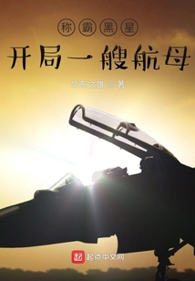 称霸黑星开局一艘航母