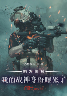 触发警报,我的战神身份曝光了 赤色星尘下载