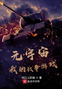 多元宇宙战争游戏