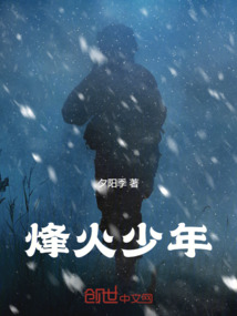 烽火少年
