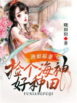 渔娘福妻捡个海神好种田百度云