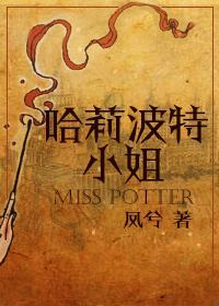 [HP]哈莉波特小姐作者:凤兮