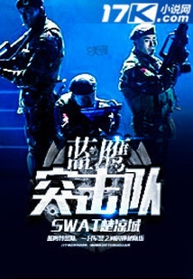 蓝鹰突击队体会与感受