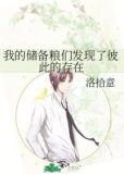 我的储备粮们发现了彼此的存在