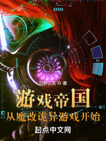 游戏帝国从魔改诡异游戏开始 小说