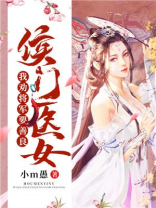 侯门医女我劝将军要善良好看吗