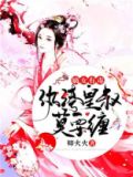 嫡女有毒,纨绔皇叔莫要缠