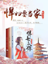 悍妇当家宠妻狂魔山里汉免费阅读