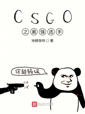 csgo之最强选手地精咖啡