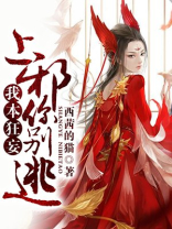 我本狂妄：上邪，你别逃