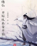 修仙:开局从药童开始