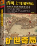 清明上河图密码(1、2)