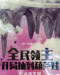 全民领主：开局抽到葫芦娃