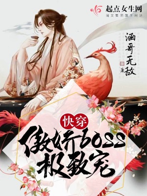 快穿!傲娇BOSS极致宠!