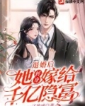 退婚后，她转身嫁给千亿隐富