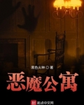 恶魔公寓