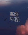离婚热搜