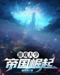 游戏大亨：帝国崛起
