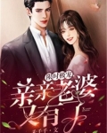限时极宠,亲亲老婆又有了