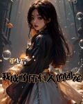 我为复仇而生却成了所有人的救赎