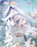 [综武侠]你还想看我开花？！