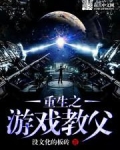 重生之游戏教父
