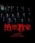 绝望教室