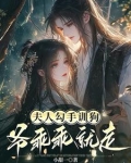 夫人勾手训狗,爷乖乖就走小说免费阅读