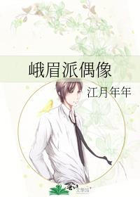 峨眉派偶像