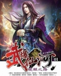 武爆仙河