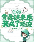娱乐：雪藏结束后，我成了顶流